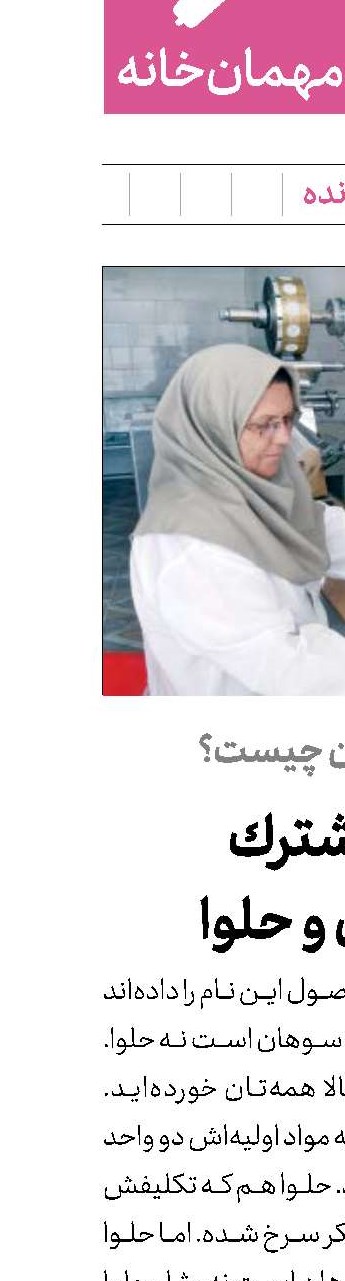 مرز مشترك سوهان و حلوا