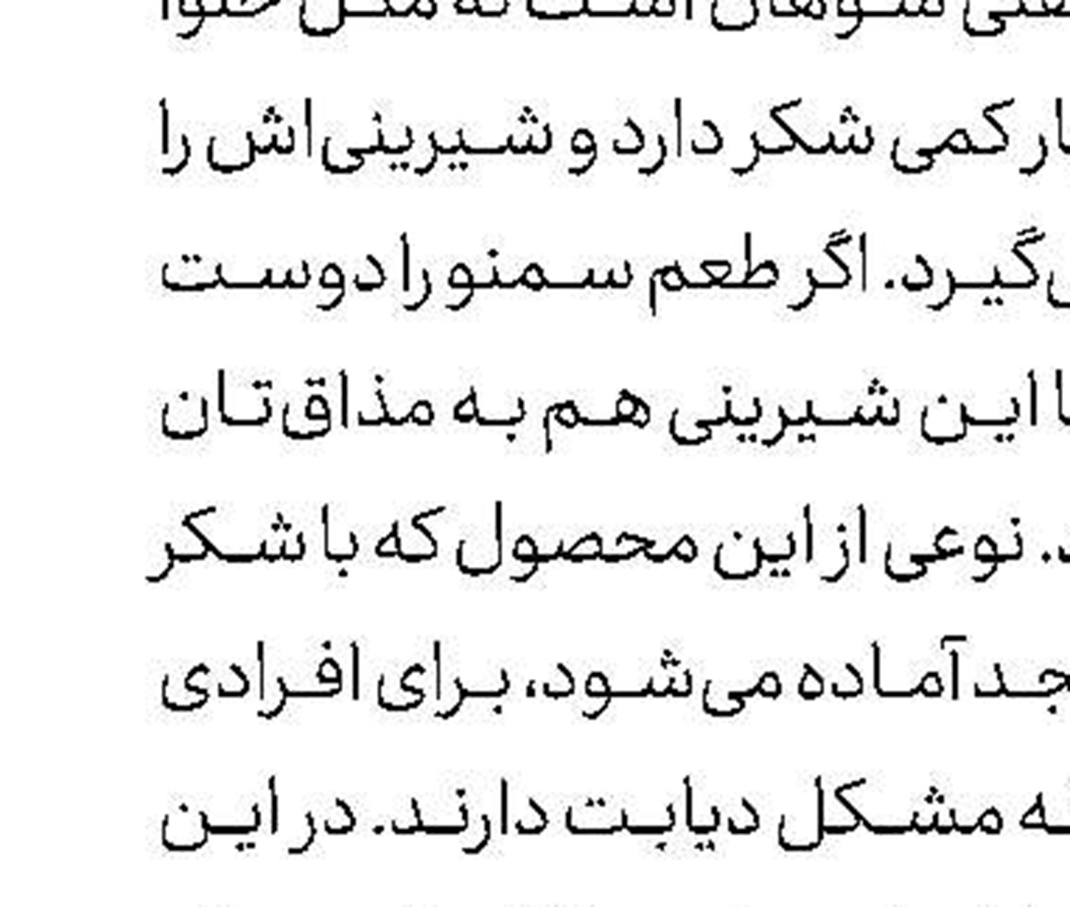 یک شیرینی دلچسب