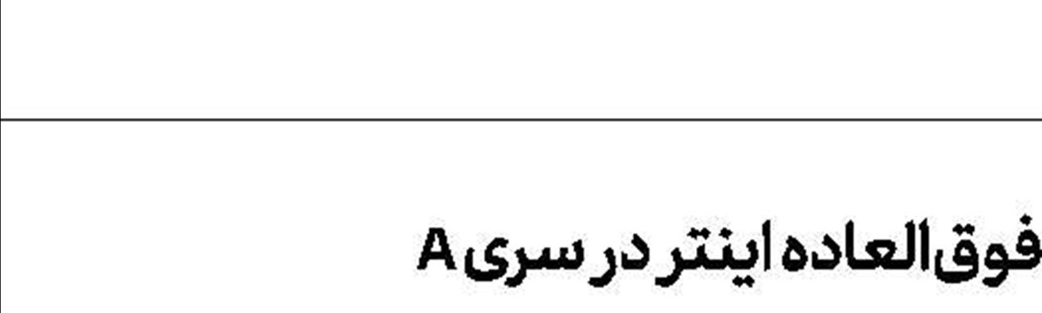 منچستر و PSG به دنبال هافبك رم