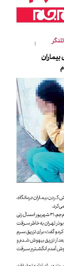 سرقت طلای بیماران  با آمپول دیازپام
