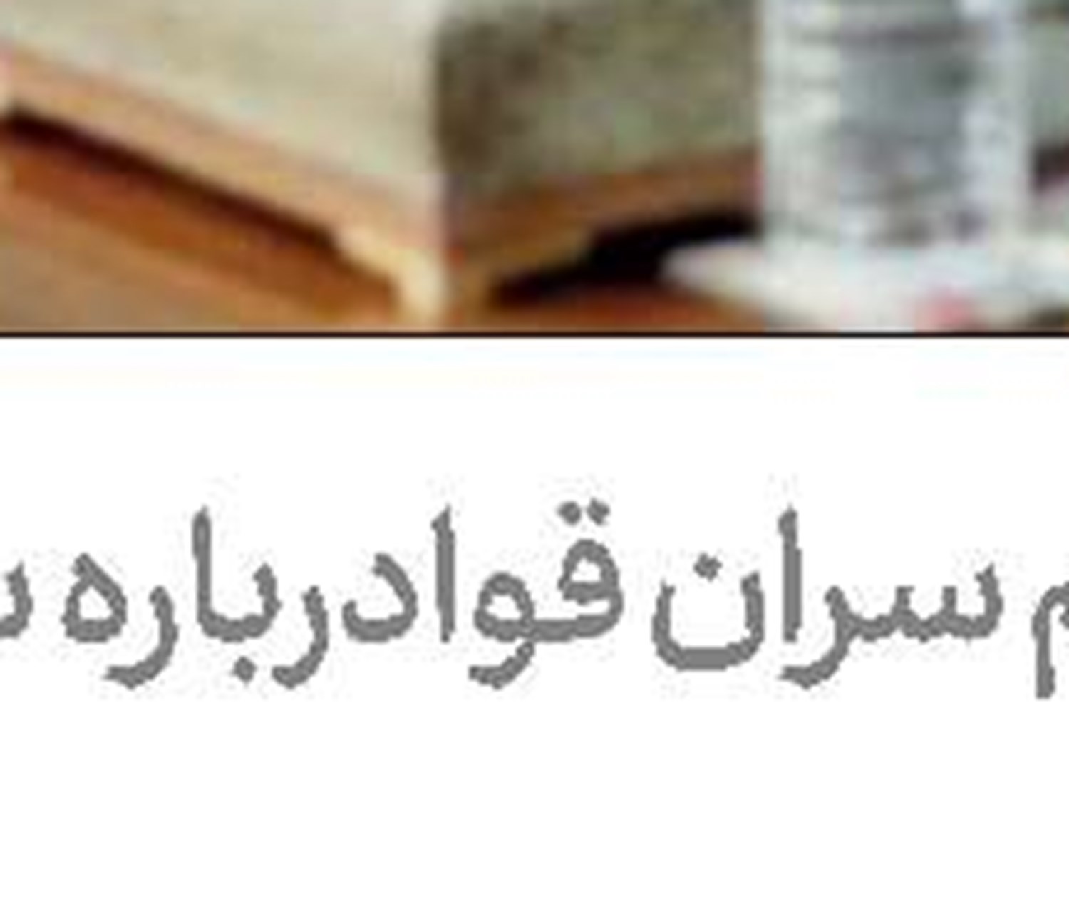 خواهر رئیس‌جمهور درگذشت