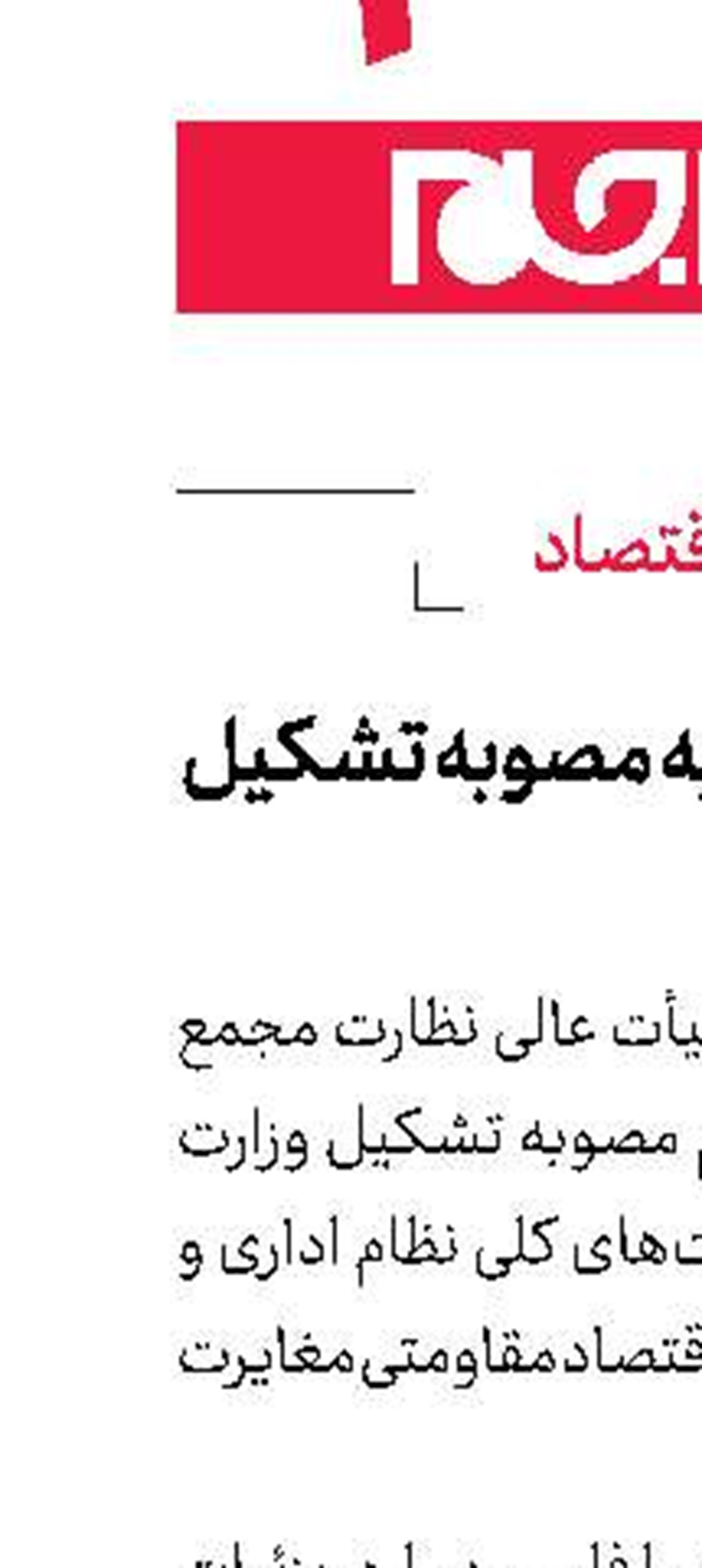 ایرادات مجمع به مصوبه تشكیل وزارت بازرگانی