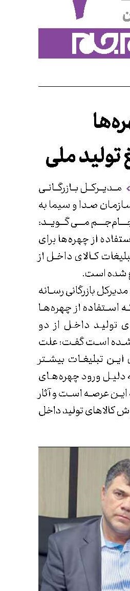 چهره‌ها برای تبلیغ تولید ملی