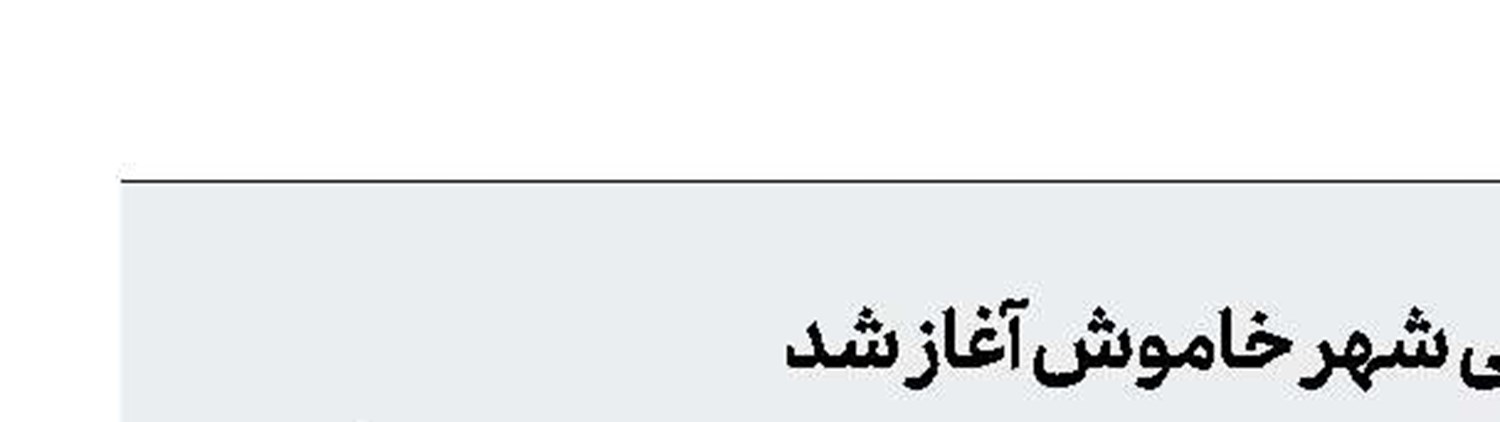 بلیت‌فروشی شهر خاموش آغاز شد 