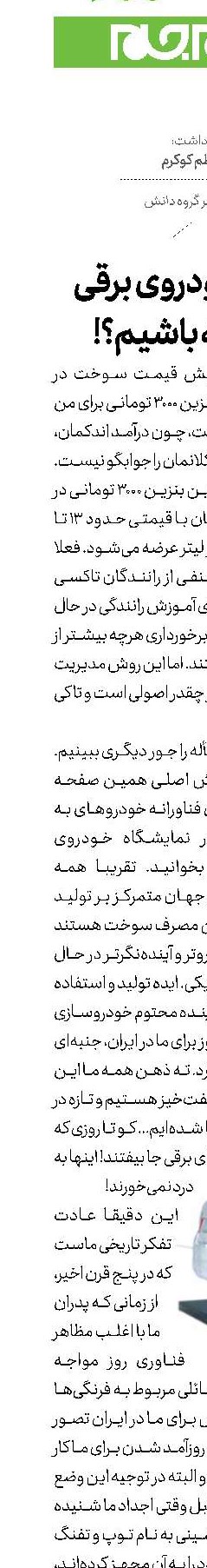 چرا ما خودروی برقی نداشته باشیم؟!