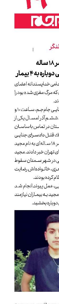 سفر ابدی پسر 18 ساله نوید بخش زندگی دوباره به 4 بیمار