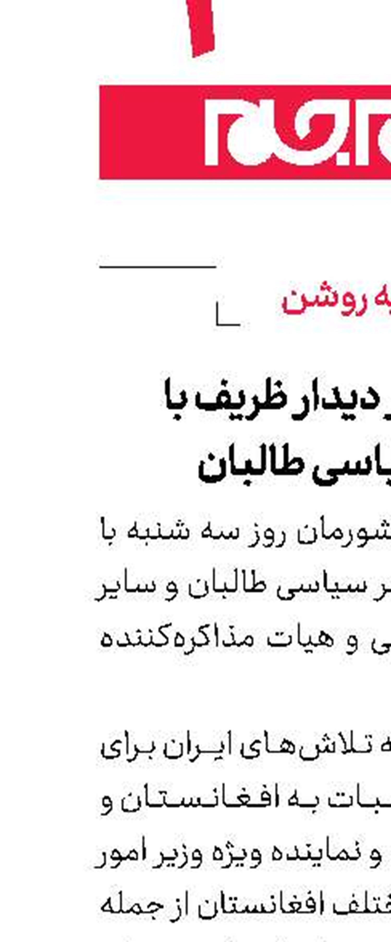 جزئیاتی از دیدار ظریف با رئیس دفتر سیاسی طالبان