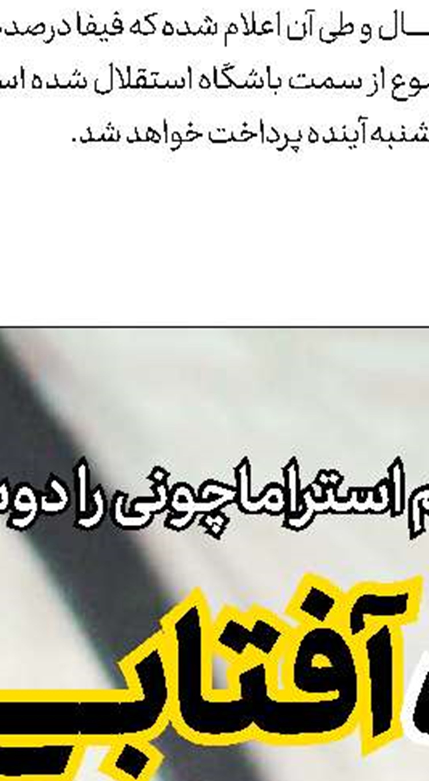 شكایت پیكان از تیم داور حذفی