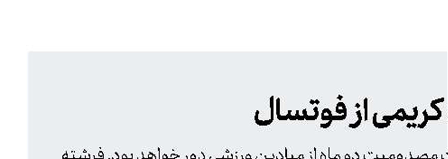دوری ۲ ماهه فرشته كریمی از فوتسال