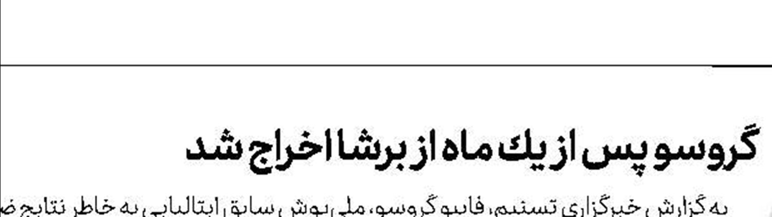 مالكوم در تیررس زردهای آلمانی