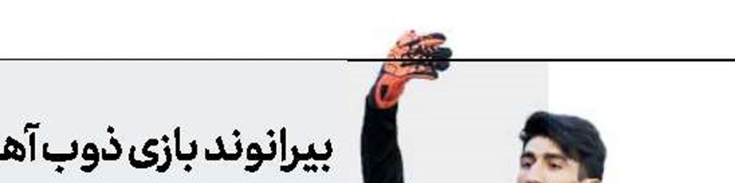 عابدزاده: در ماریتیمو هر روز یك چیز یاد می‌گیرم