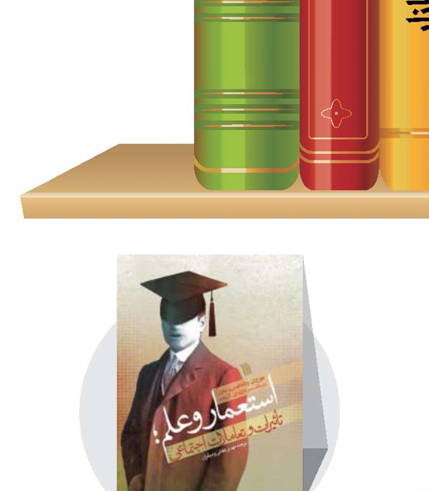 استعمار و علم