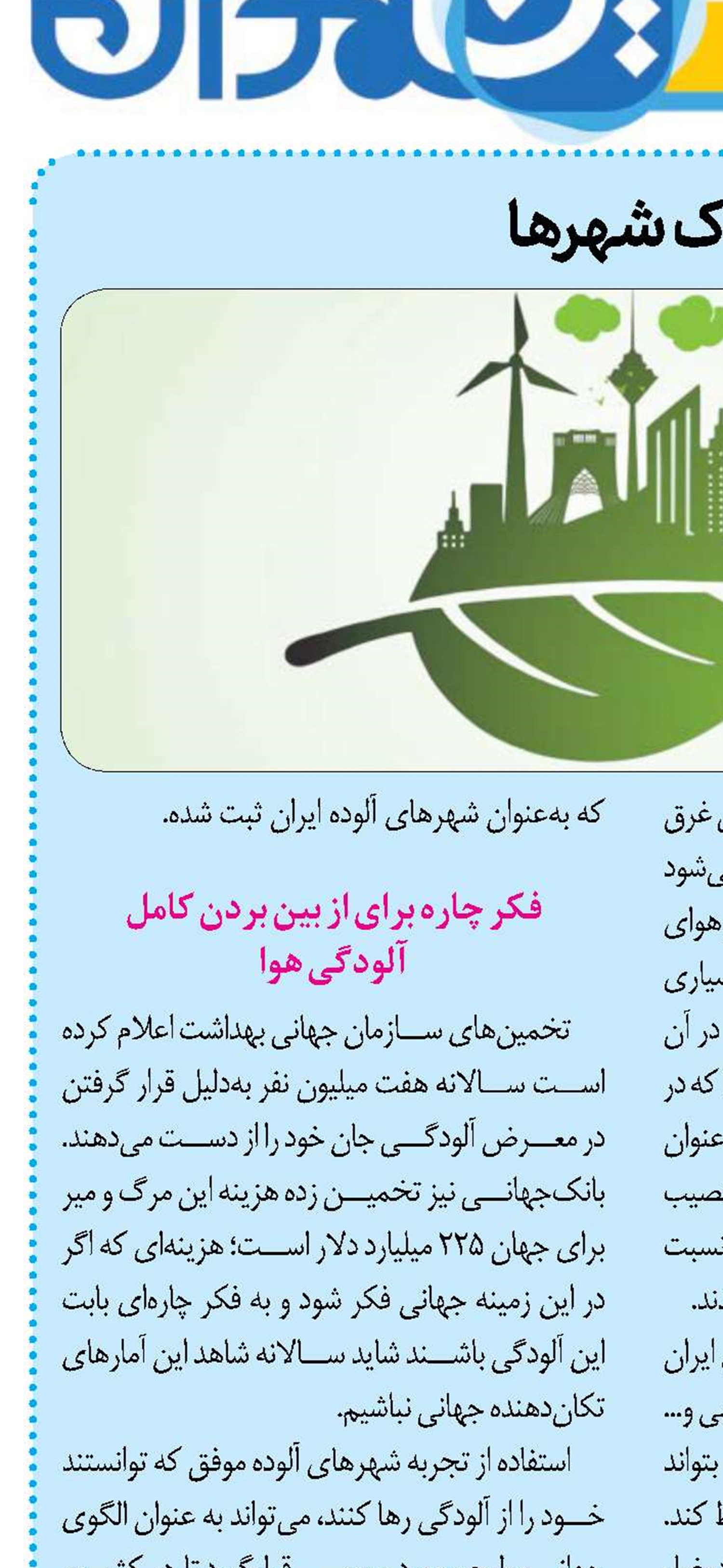 پاک‌شهرها