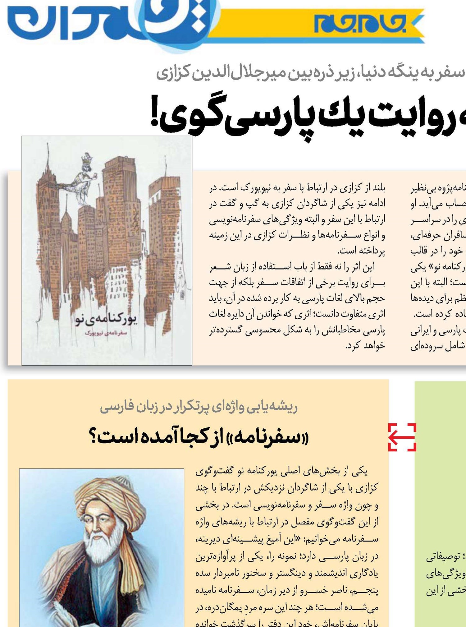 سفرنامه به روایت یك پارسی‌گوی!