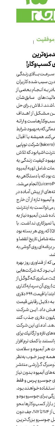 جوسرو، بدمزه‌ترین  آبمیوه دنیای كسب‌وكار!