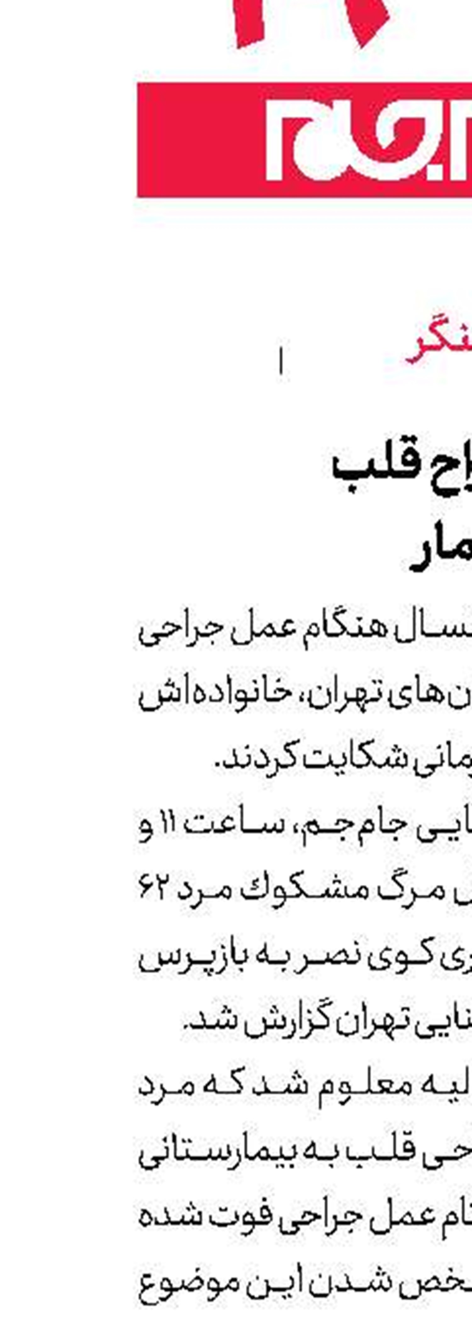 شكایت از جراح قلب  به خاطر مرگ بیمار