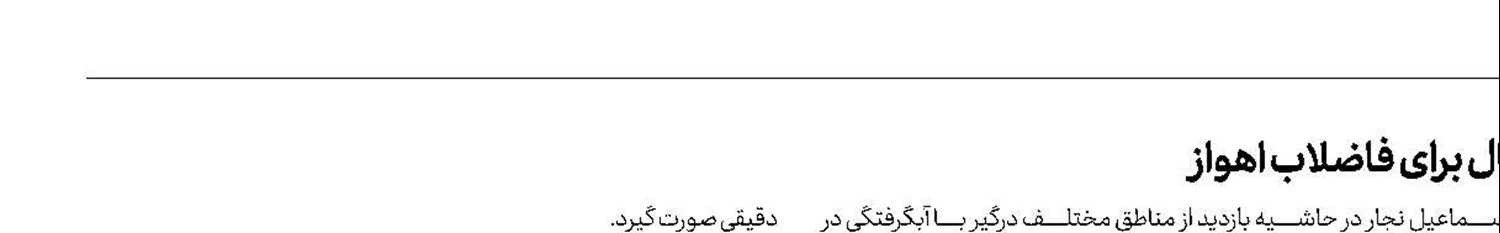 موافقت رهبر انقلاب با اختصاص ۴۰ هزار میلیارد ریال برای فاضلاب اهواز