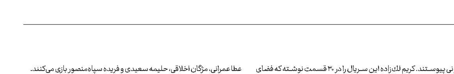 نیما رئیسی به «شاه‌رگ» پیوست