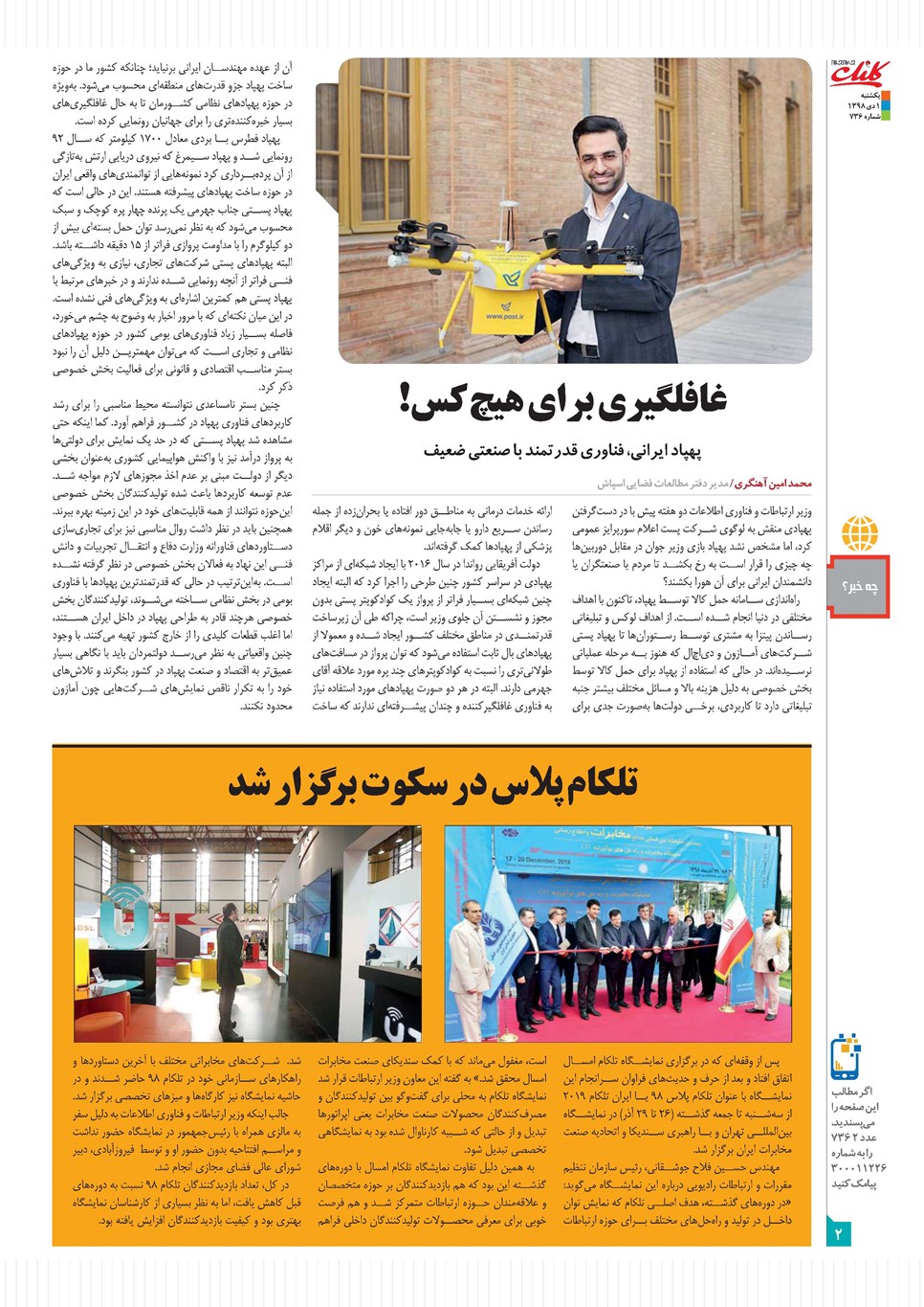 روزنامه تاریخ ۱ دی ۱۳۹۸