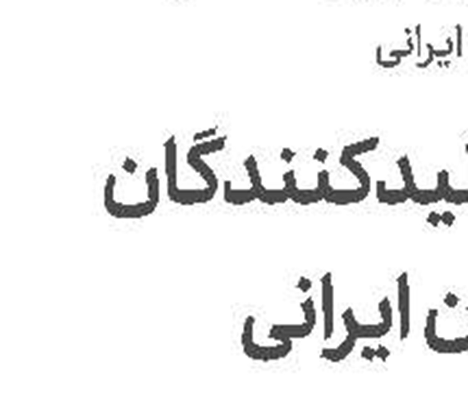  2620 میلیارد تومانی که دود می‌شود