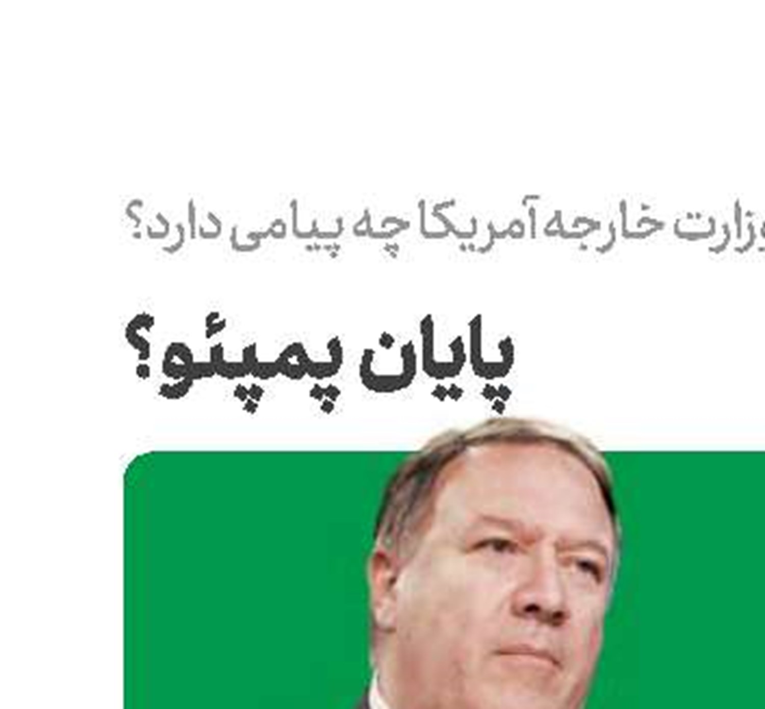 پایان پمپئو؟