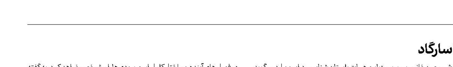 كشف سازه آبی جدید در محوطه میراث جهانی پاسارگاد