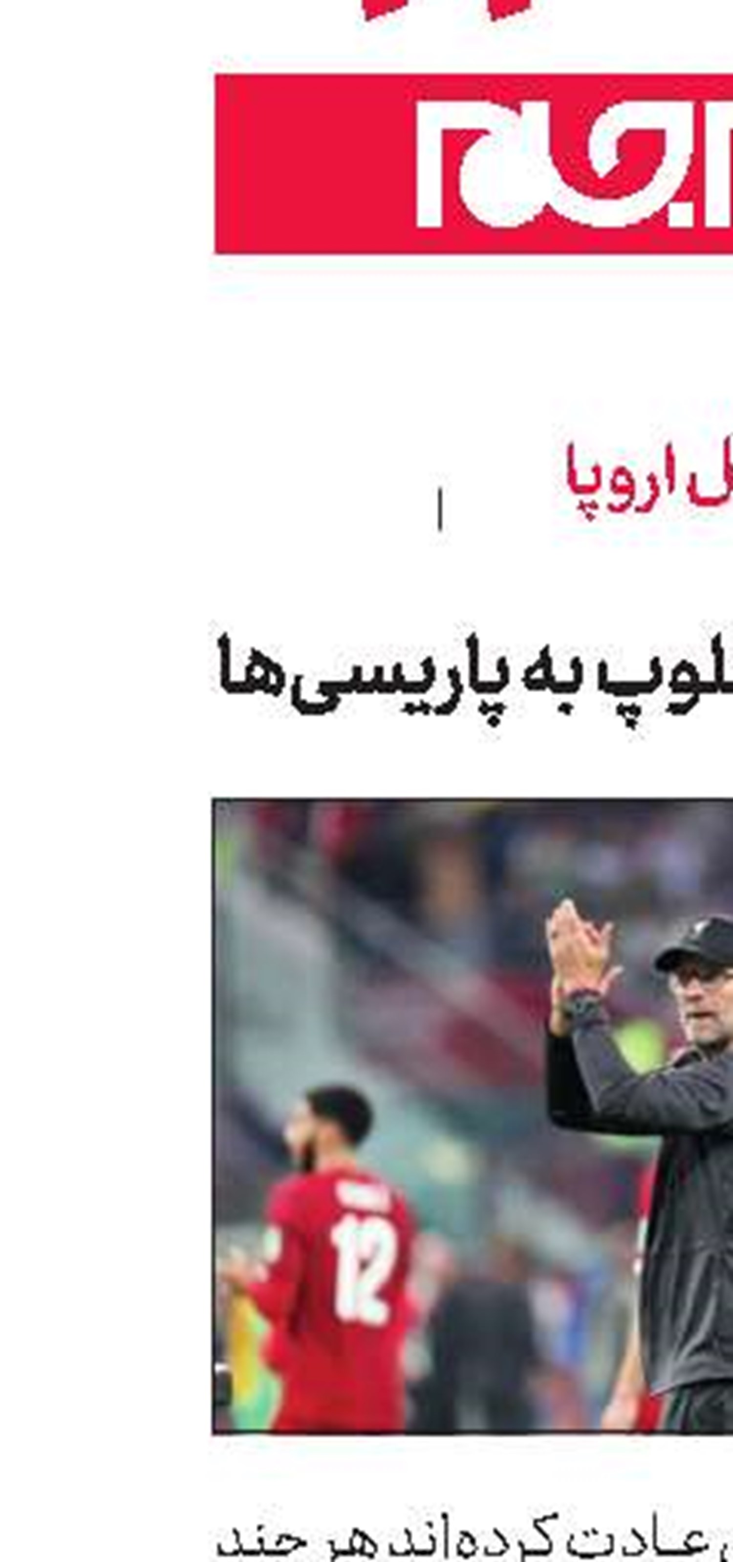 جواب منفی كلوپ به پاریسی‌ها