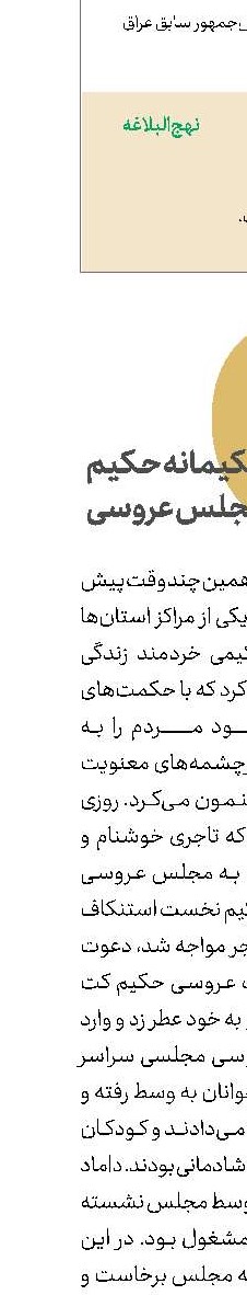  بیانات حكیمانه حكیم  در مجلس عروسی 