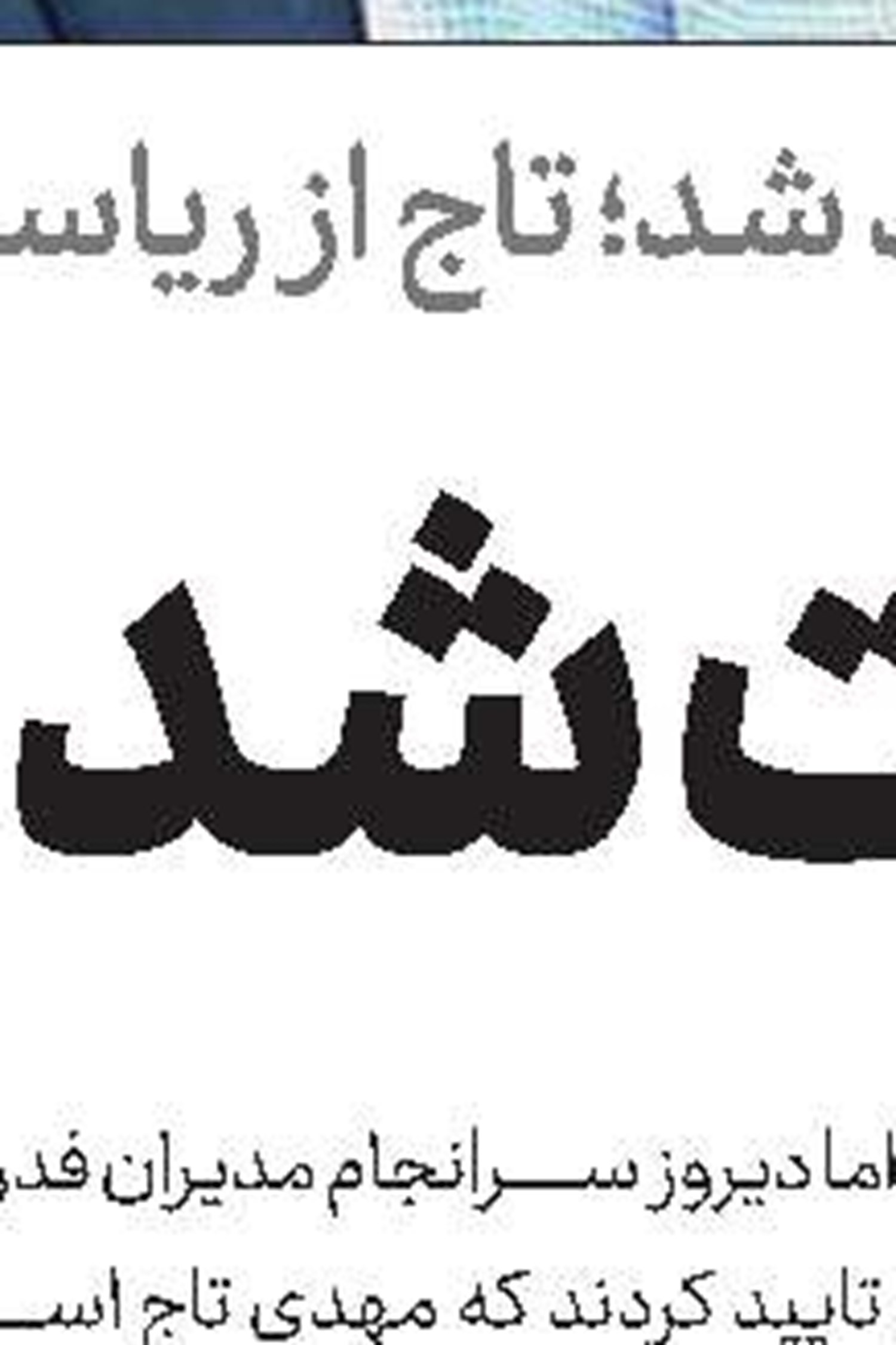  ذوبی‌ها به دنبال مربی ایتالیایی