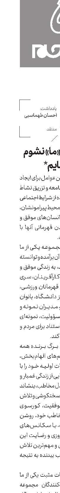 «من» اگر «ما» نشوم تنهایم*