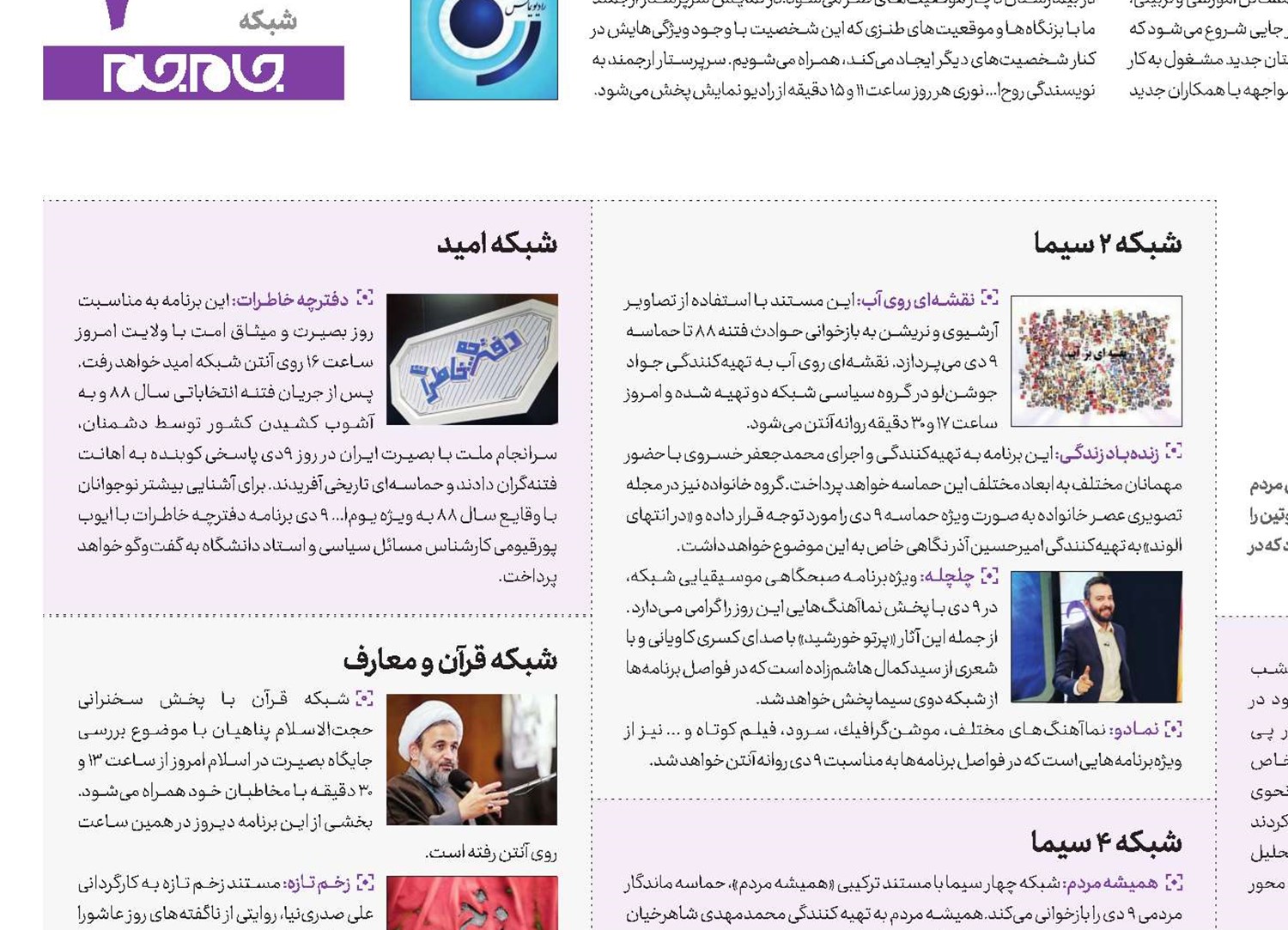 روز بصیرت در قاب سیما
