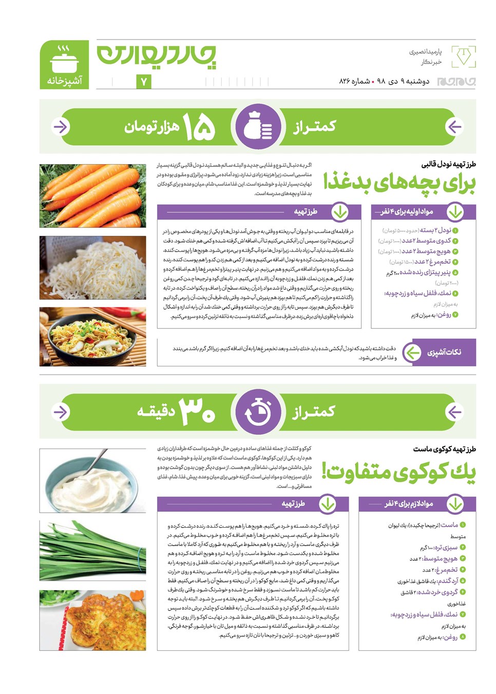 روزنامه تاریخ ۹ دی ۱۳۹۸