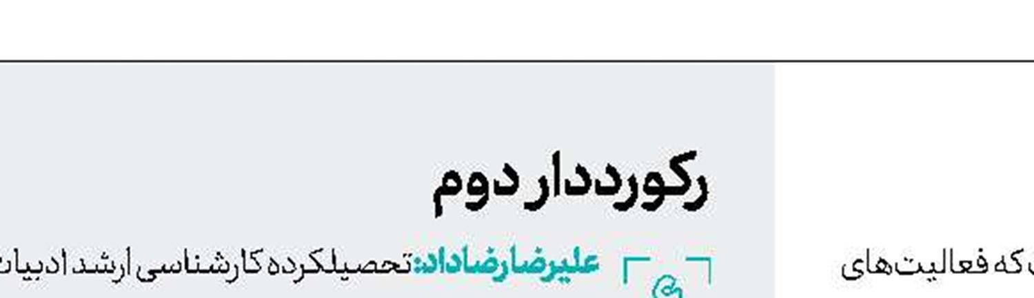 ركورددار دبیری 
