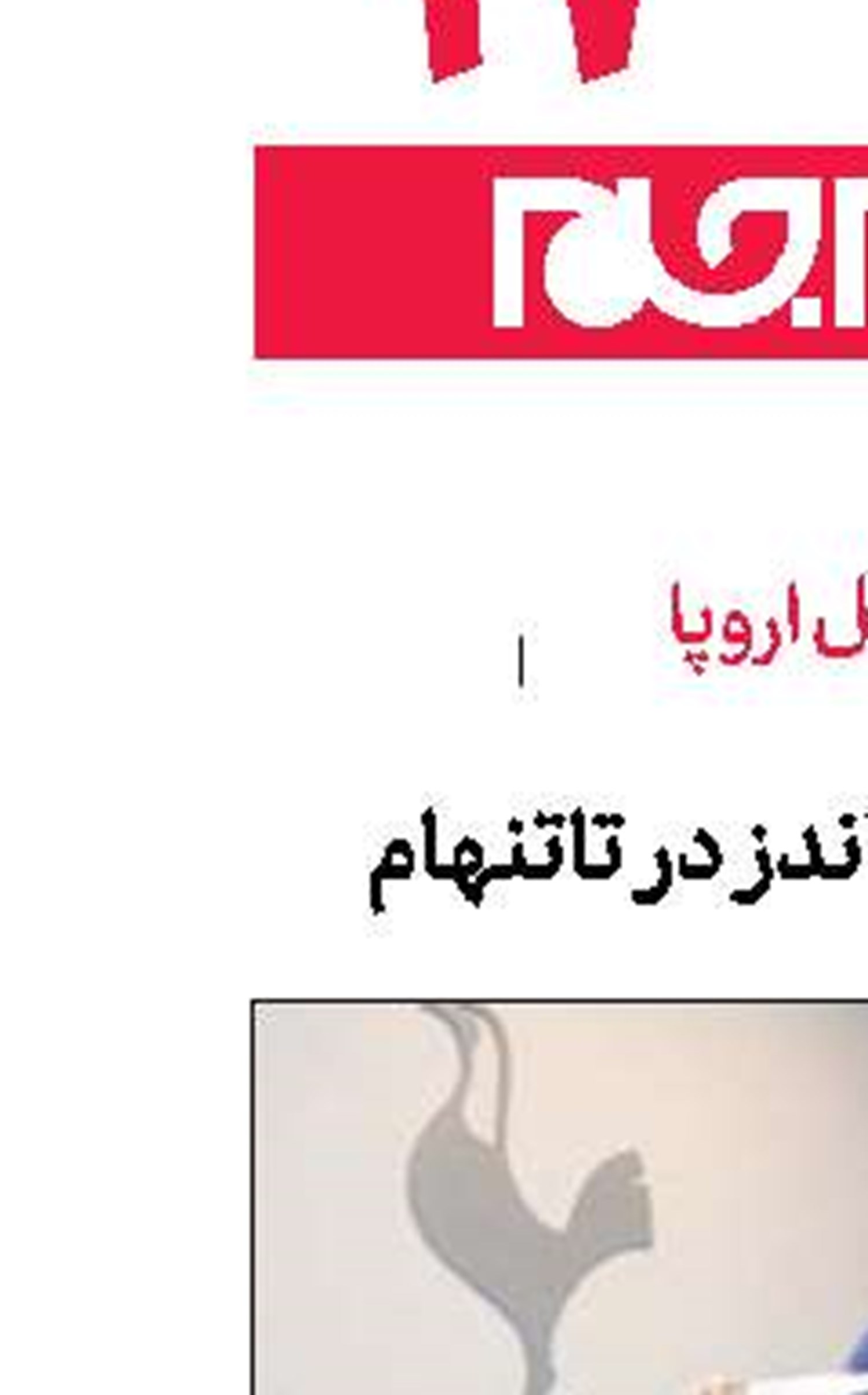  جدسون فرناندز در تاتنهام