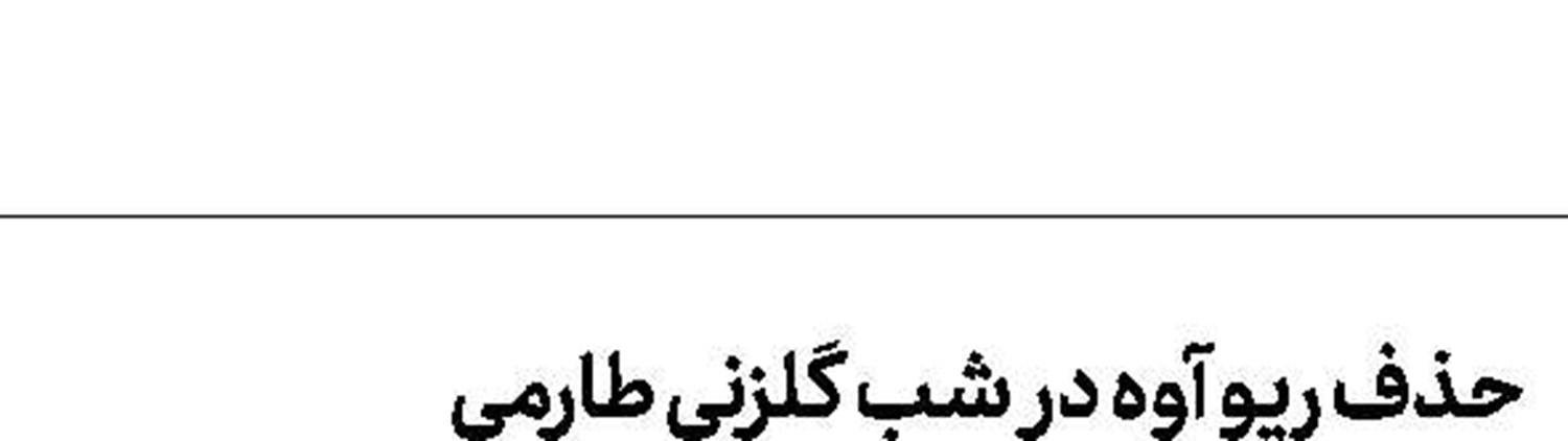 بازگشت لواندوفسكی 