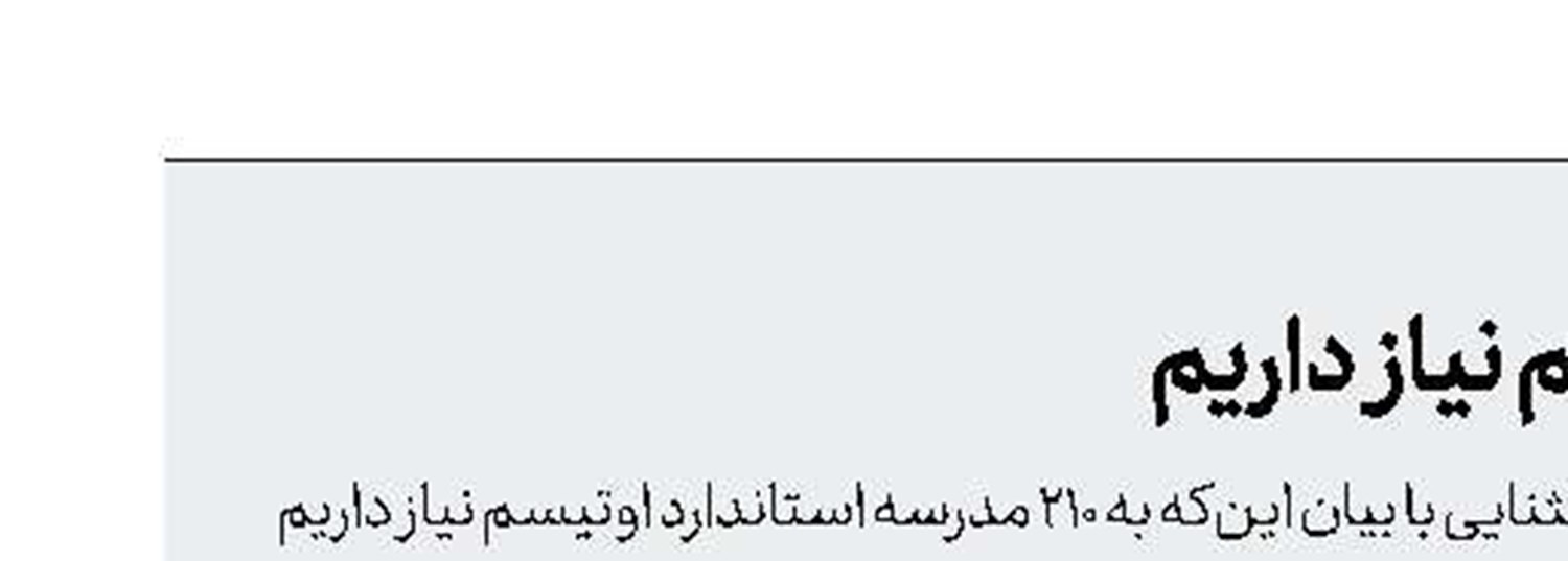 به ۲۱۰ مدرسه استاندارد اوتیسم نیاز داریم