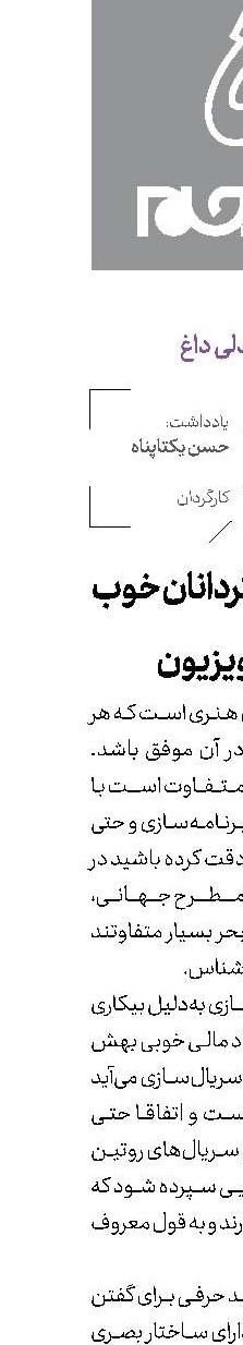 تربیت كارگردانان خوب در تلویزیون