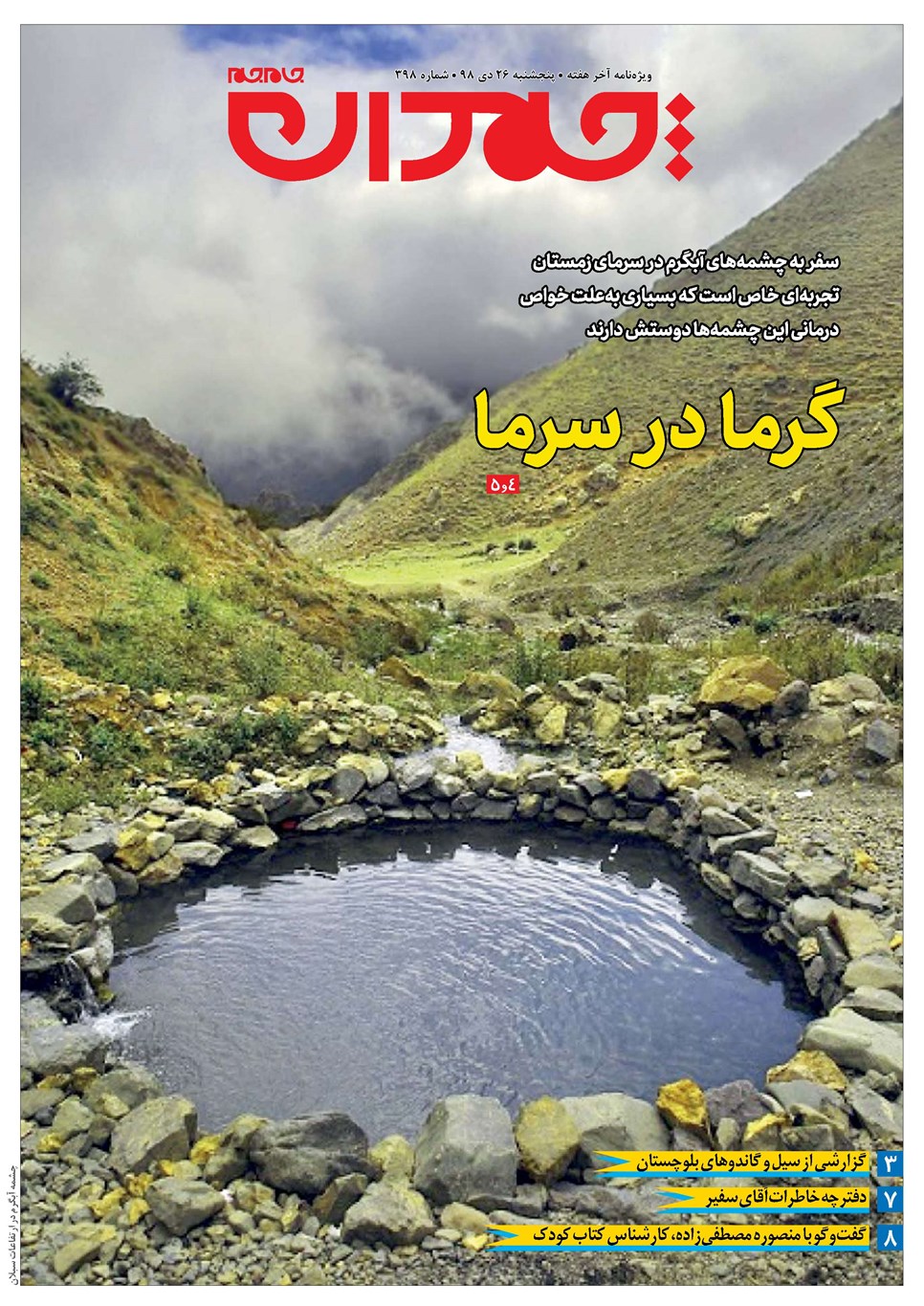 روزنامه تاریخ ۲۶ دی ۱۳۹۸