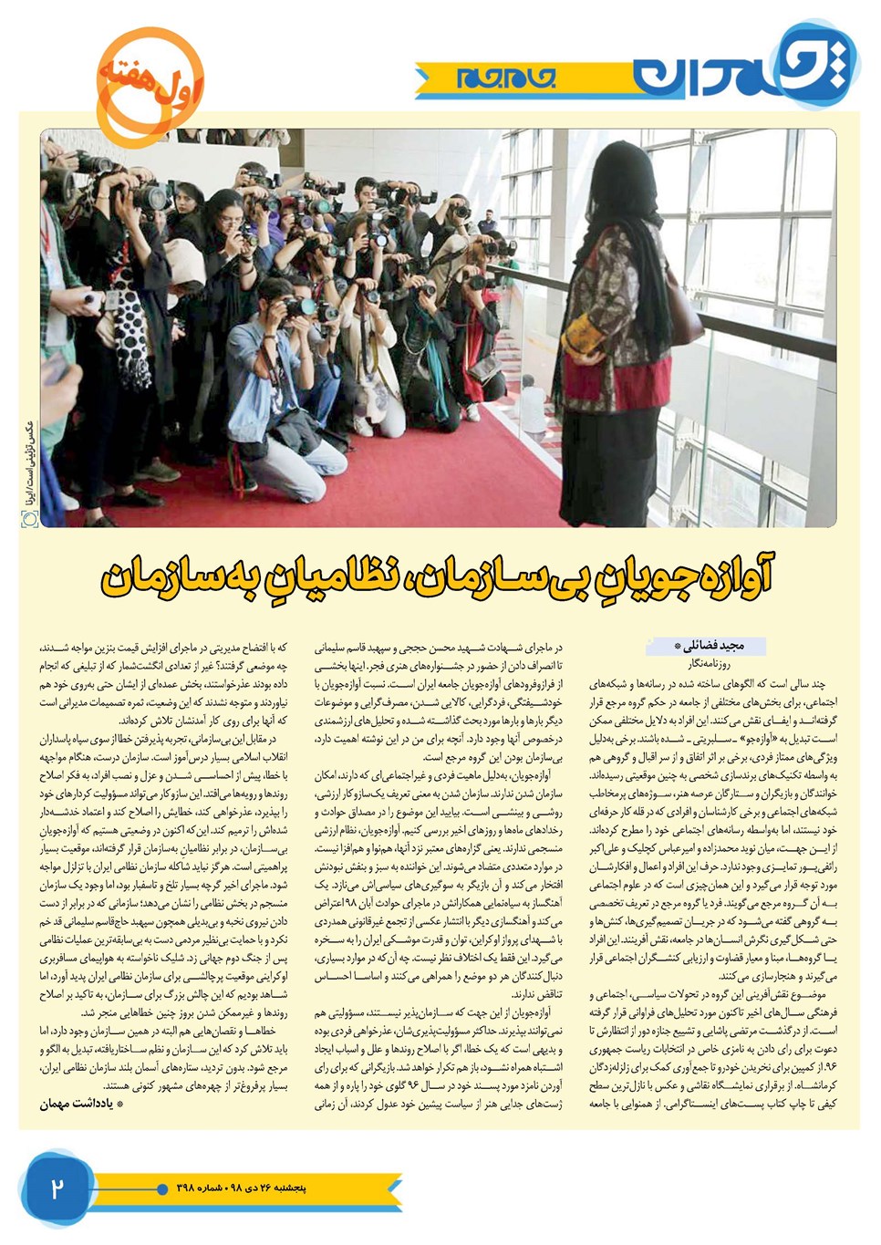 روزنامه تاریخ ۲۶ دی ۱۳۹۸