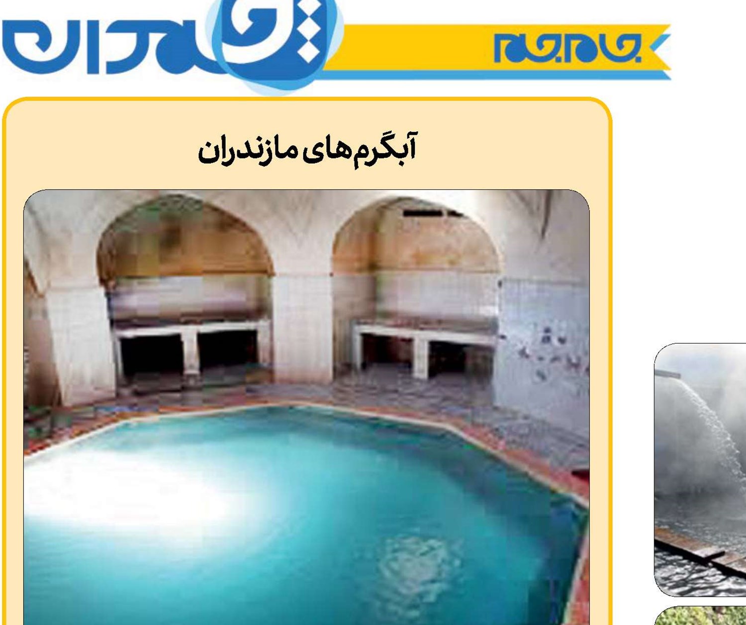 گرما در سرما