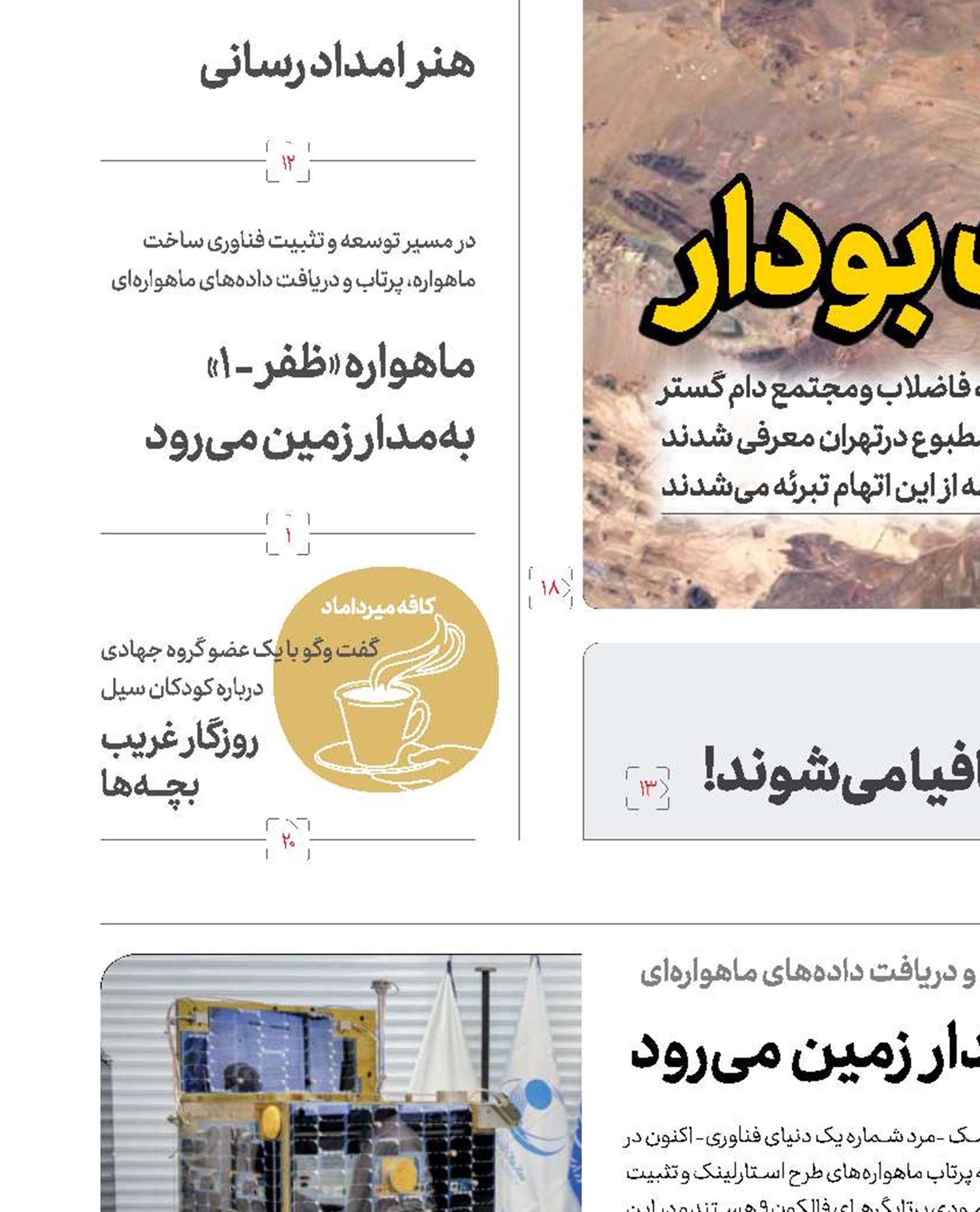 ماهواره «ظفر-1» به‌زودی به‌مدار زمین می‌رود