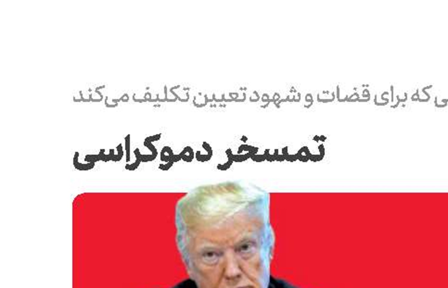 تمسخر دموکراسی