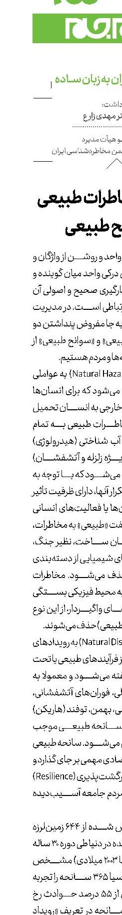 مرزهای مخاطرات طبیعی با سوانح طبیعی
