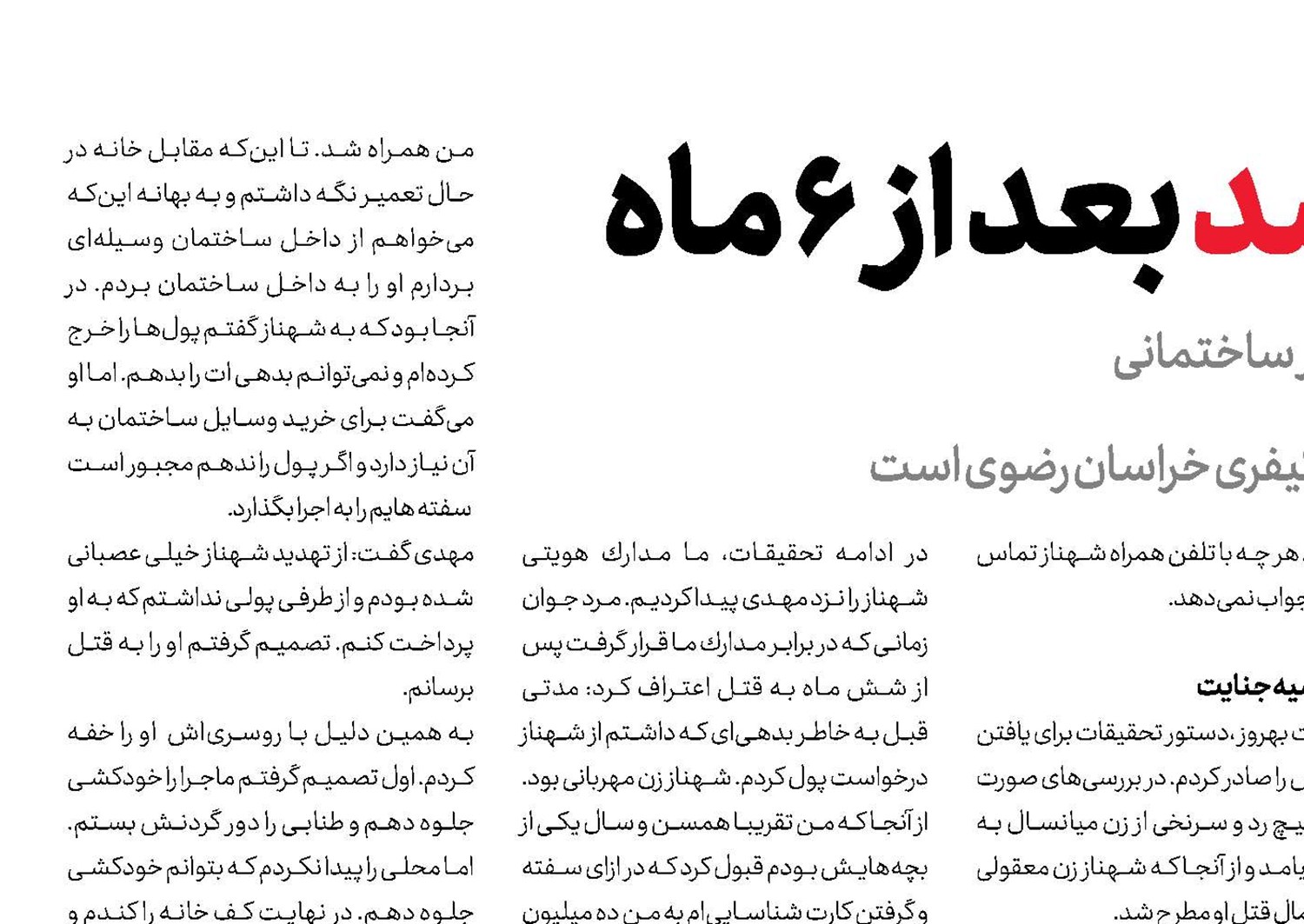 كشف جسد بعد از 6 ماه