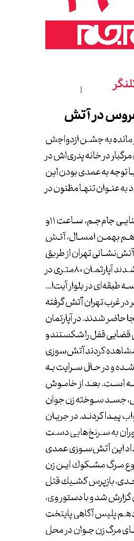 مرگ تلخ نوعروس در آتش