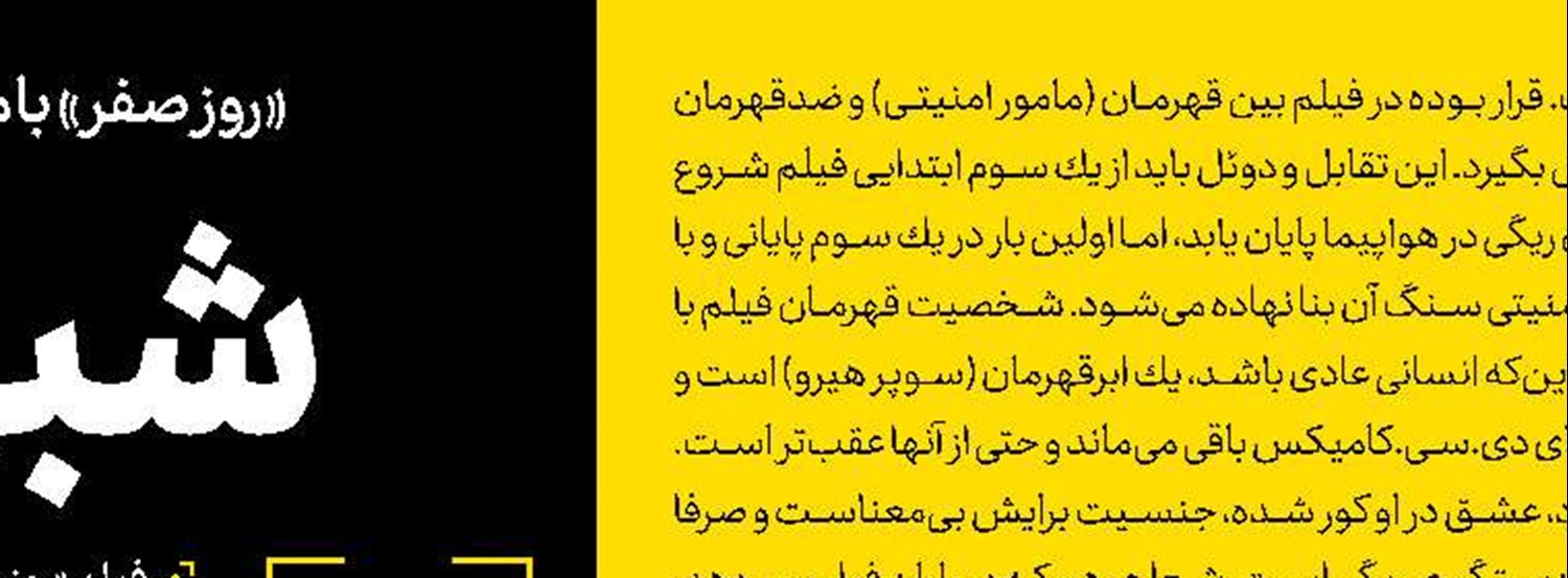 ساختِ چنین فیلم‌هایی از نان شب واجب‌تر است!