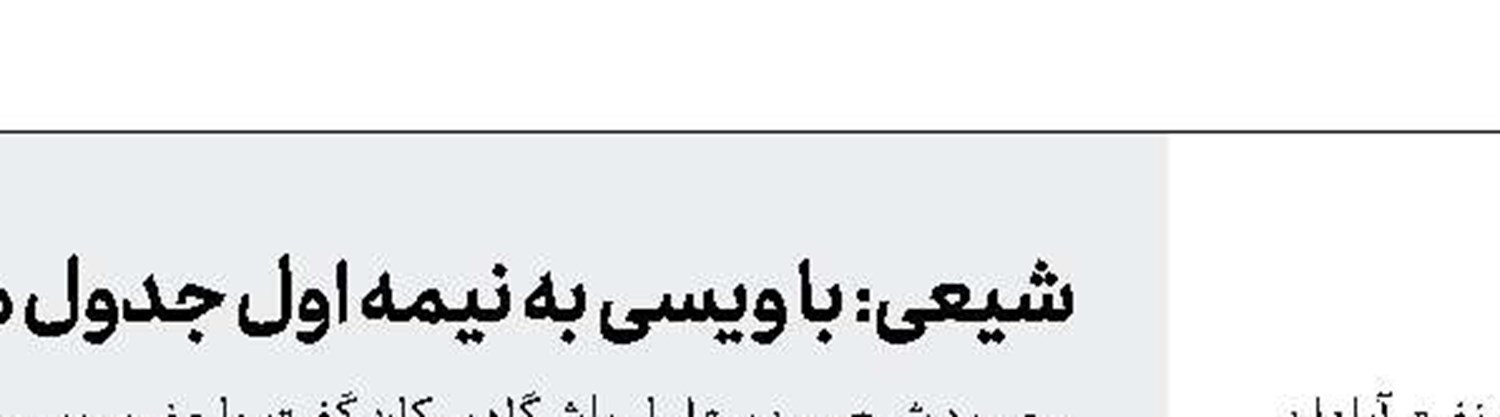 اسکوچیچ از صنعت نفت جدا شد
