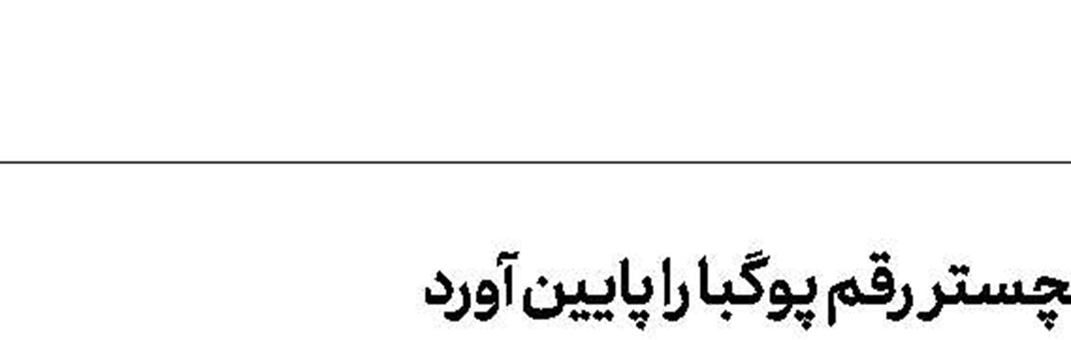 یووه به دنبال تمدید با دیبالا
