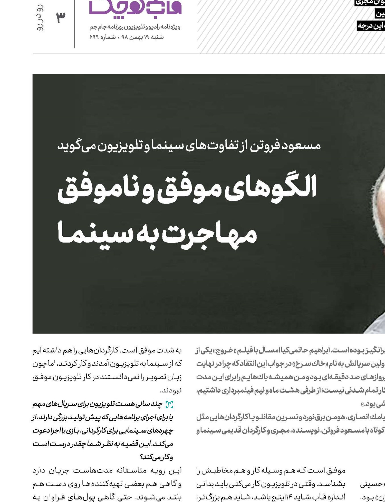 الگوهای موفق و ناموفق  مهـاجرت به سینمـا