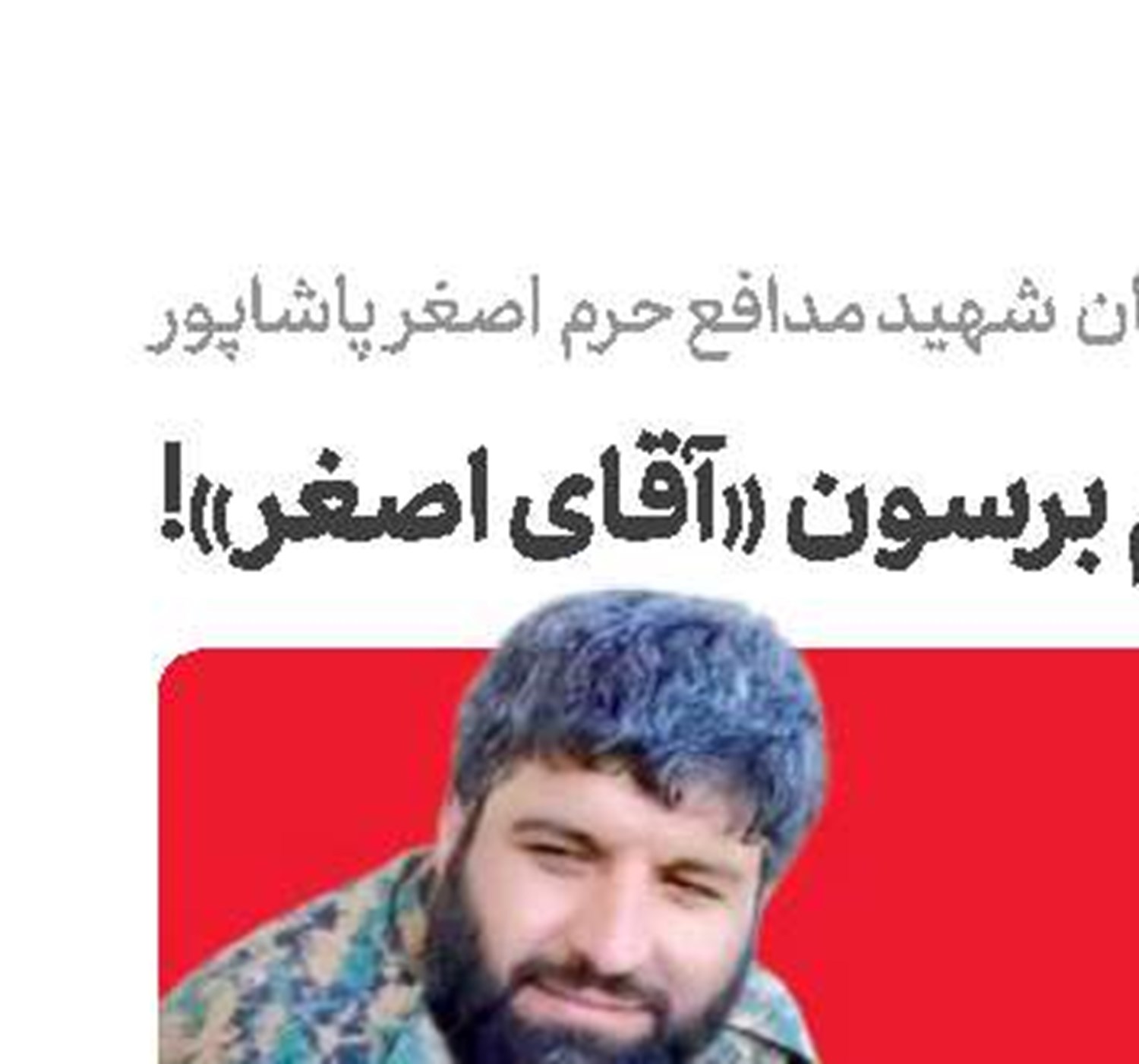 سلام برسون «آقای اصغر»!
